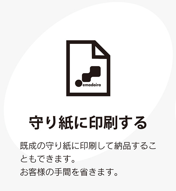 守り紙に印刷する