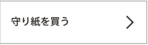 守り紙を買う