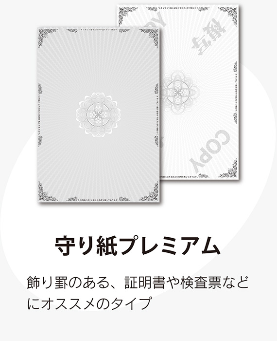 守り紙プレミアム