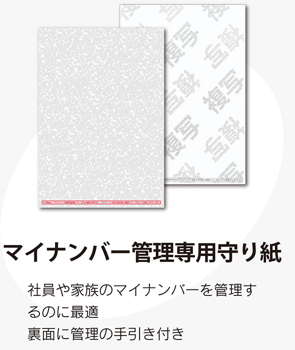 マイナンバー管理専用守り紙