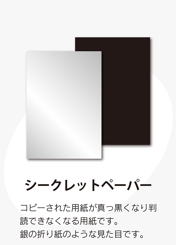 シークレットペーパー