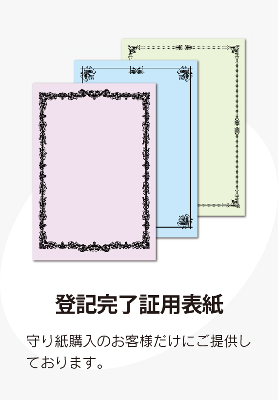 登記完了証用表紙
