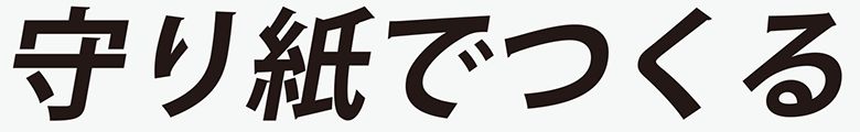 守り紙で作る