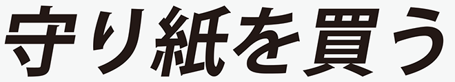 守り紙を買う