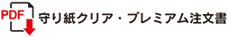 守り紙クリア・プレミアム注文書