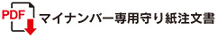 マイナンバー専用守り紙注文書