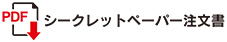 シークレットペーパー注文書