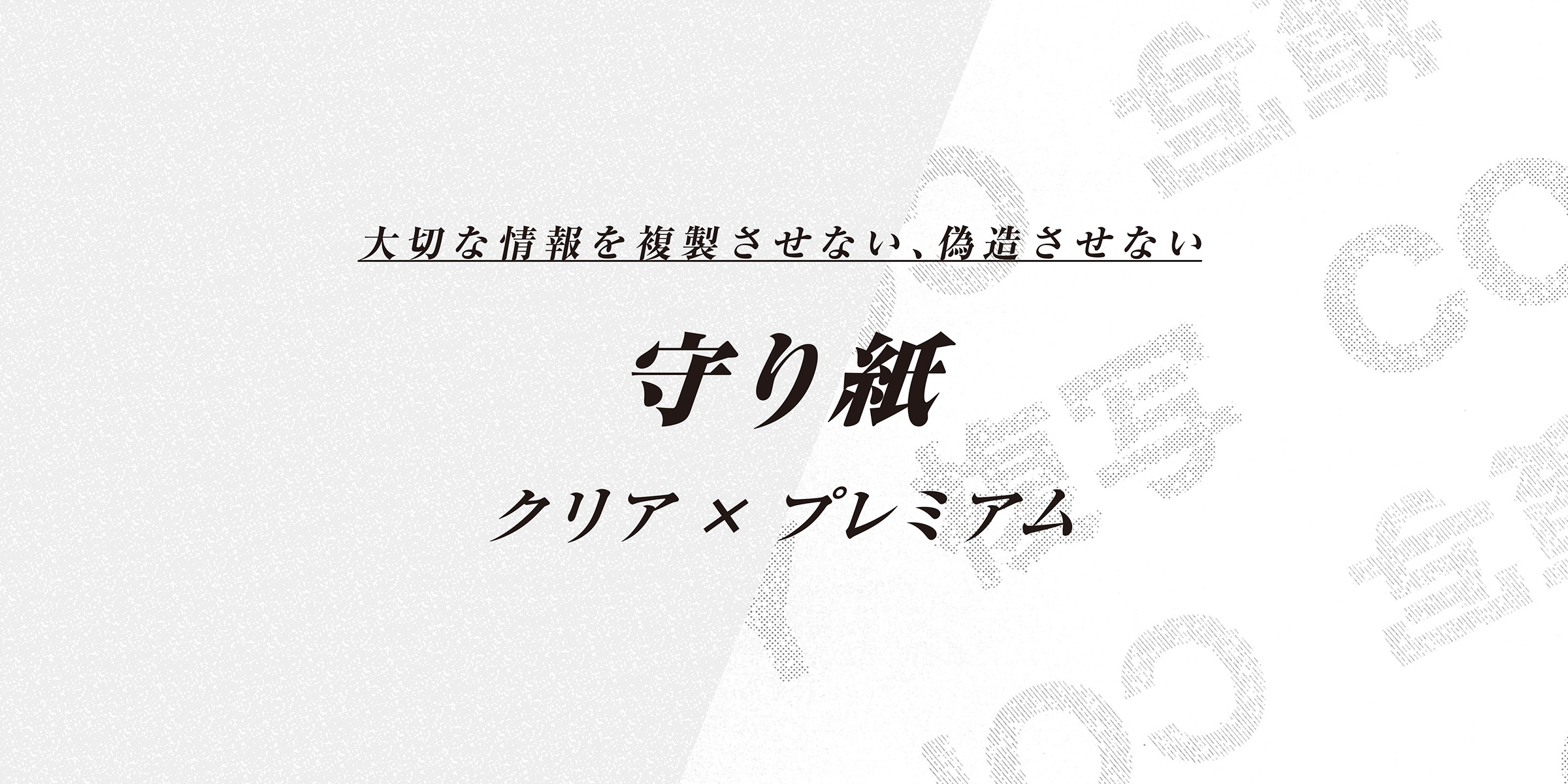 大切な情報を複製させない、偽造させない守り紙