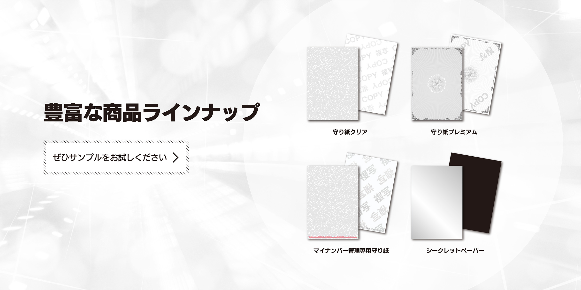 豊富な商品ラインナップ