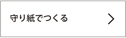 守り紙でつくる