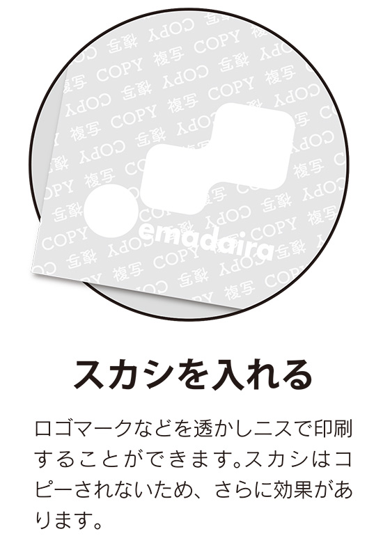 スカシを入れる